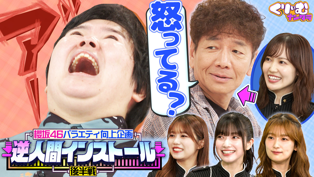 櫻坂４６が芸人たちを遠隔操作！やす子大混乱の末に怒りの叫び