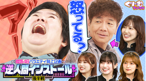 くりぃむナンタラ 櫻坂46が芸人たちを遠隔操作！やす子大混乱の末に怒りの叫び（2025/11/03放送分）
