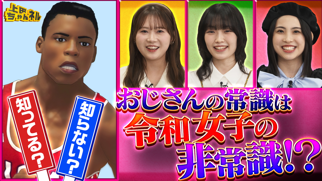 上田ちゃんネル おじさんの当たり前を令和女子は知ってる？知らない？クイズ