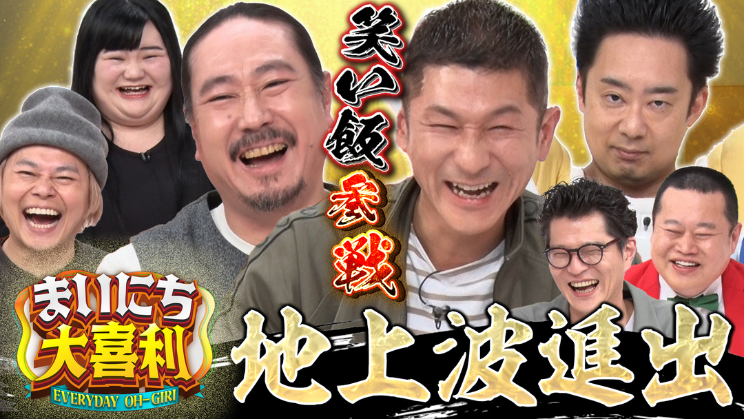 まいにち大喜利＆賞レース 【まいにち大喜利】チャンピオン大喜利