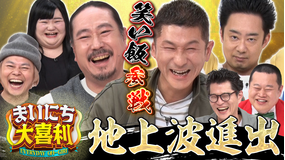 まいにち大喜利＆賞レース 【まいにち大喜利】チャンピオン大喜利