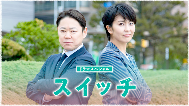ドラマSP スイッチ 2020年6月21日放送