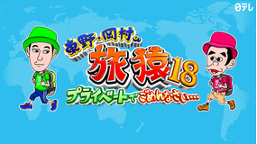 東野・岡村の旅猿18 ~プライベートでごめんなさい…(2020/12/02放送分)第09話