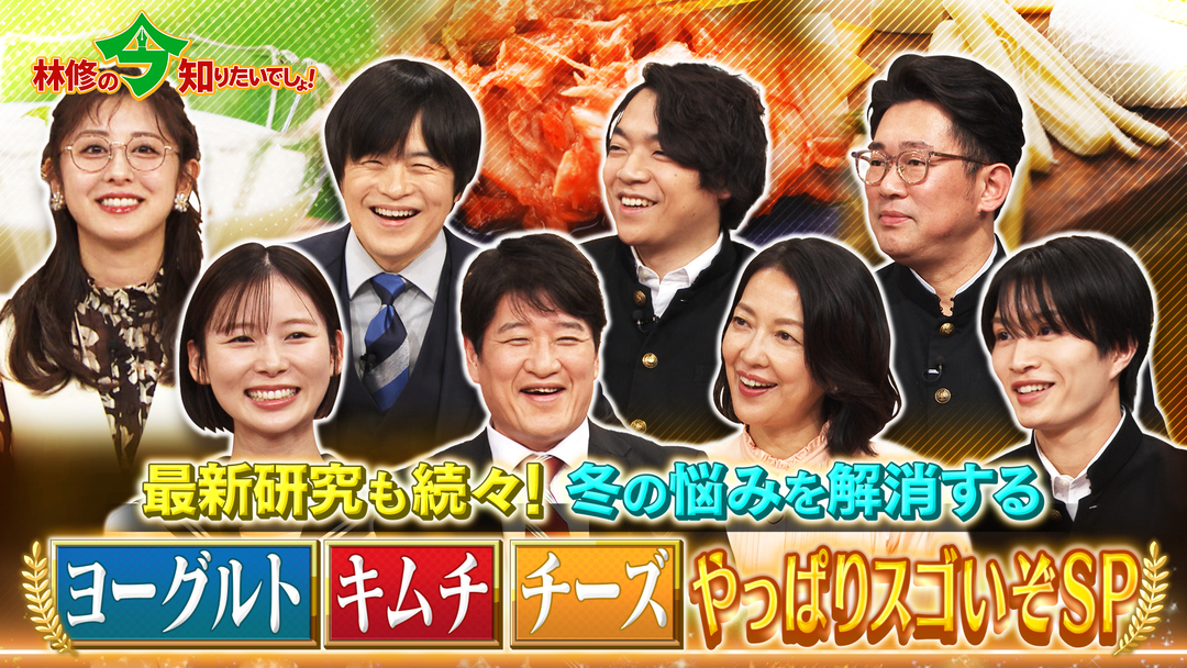 林修の今知りたいでしょ！ 最新研究も続々！冬の悩みを解消する ヨーグルト・キムチ・チーズはやっぱりスゴいぞSP！（2025/12/11放送分）