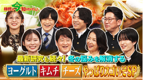 林修の今知りたいでしょ! 最新研究も続々!冬の悩みを解消する ヨーグルト・キムチ・チーズはやっぱりスゴいぞSP!(2025/12/11放送分)
