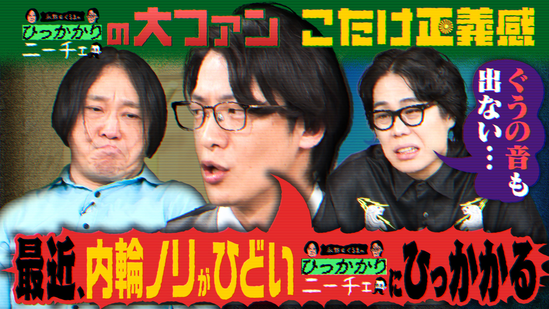 永野＆くるまのひっかかりニーチェ こたけ正義感からの提言！「この番組はファミリー感が強すぎる」