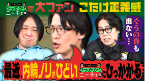 永野&くるまのひっかかりニーチェ こたけ正義感からの提言!「この番組はファミリー感が強すぎる」