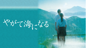 やがて海になる