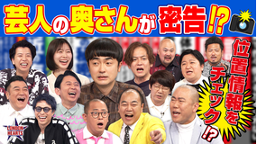 ロンドンハーツ 妻が告白「芸人家庭内リーク」夫の素顔&ヒミツも公開!!(2026/06/23放送分)