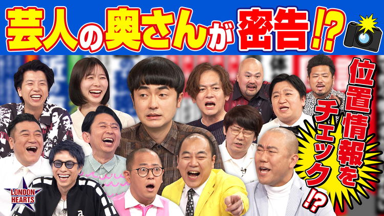 ロンドンハーツ 妻が告白「芸人家庭内リーク」夫の素顔&ヒミツも公開!!(2026/06/23放送分)