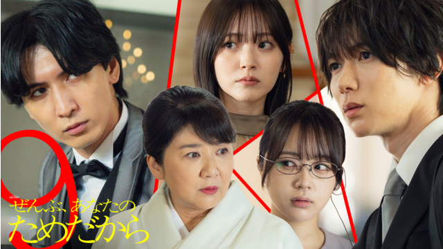 ぜんぶ、あなたのためだから（2026/03/07放送分）第09話