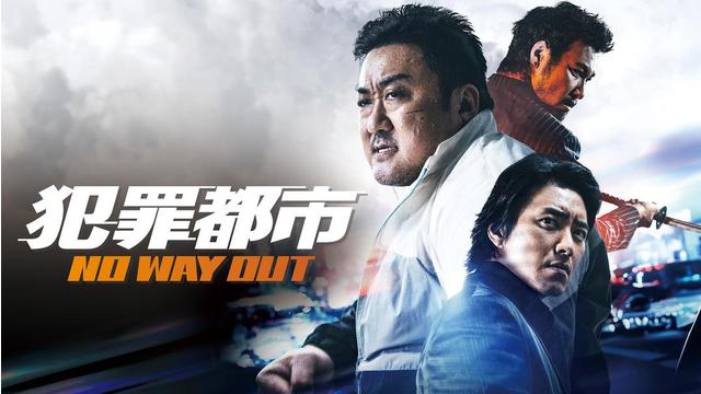 犯罪都市 NO WAY OUT／吹替