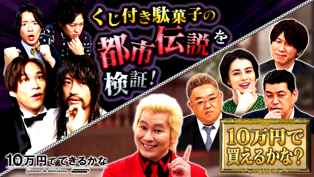 10万円でできるかな Telasa テラサ バラエティ 音楽の見逃し配信 動画が見放題