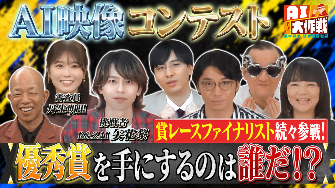 AI大作戦 ★AIで不可能を可能に★AI映像制作！お笑い賞レース決勝組激突！B＆ZAI矢花参戦（1）鬼に金棒を映像化（2）宇宙の意外な新事実とは？！