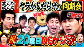 見取り図じゃん 【同期集結SP祝】秘蔵＆入学願書…20年だから全部出す（2026/03/05放送分）
