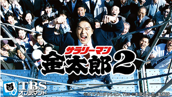サラリーマン金太郎2 00 Telasa テラサ 国内ドラマの見逃し配信 動画が見放題