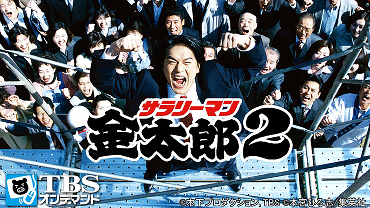 サラリーマン金太郎2 00 Telasa テラサ で映画 ドラマ アニメが見放題