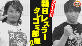 新日ちゃんぴおん。 第14試合 棚橋&飯伏「チートデイが多すぎて…」(2022/02/18放送分)
