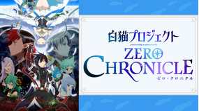 <見逃し>白猫プロジェクト ZERO…