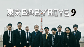 東京 BABY BOYS 9
