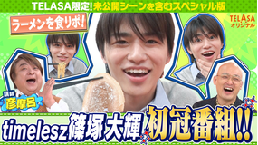 バラバラマンスリー スポンジ・シノ “カットされない食リポ講座”