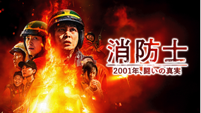 消防士 2001年、闘いの真実／吹替【チュウォン主演】