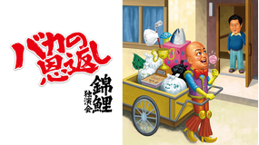 錦鯉独演会「バカの恩返し」