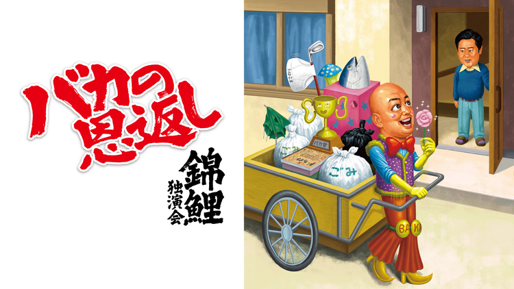 錦鯉独演会「バカの恩返し」