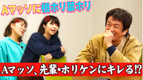 ホリケンのみんなともだち #22 気になる人と話したい~Aマッソに根ホリ葉ホリ完結編~(2022/03/15放送分)