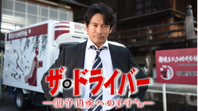 ザ・ドライバー～親子再会への6千キロ～