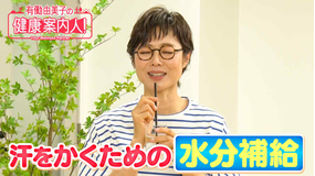 有働由美子の健康案内人！ 「暑熱順化」汗をかくための賢い水分補給