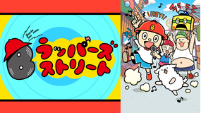 <見逃し>Bラッパーズストリート