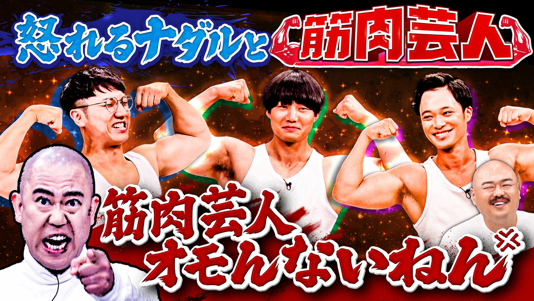 クロナダル ナダルが筋トレを始めて面白くなくなった相方西野に怒る！？筋肉芸人が大集合！