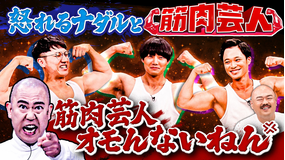 クロナダル ナダルが筋トレを始めて面白くなくなった相方西野に怒る！？筋肉芸人が大集合！