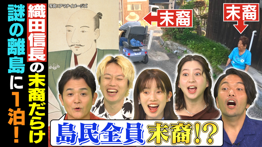 1泊家族 島民14人！織田信長の末裔が住む島！
