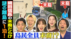 1泊家族 島民14人！織田信長の末裔が住む島！