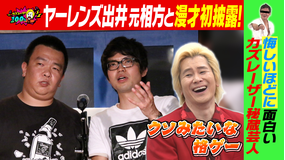 バラバラマンスリー カズレーザー100％ 「ヴィンテージ面白芸人」後編