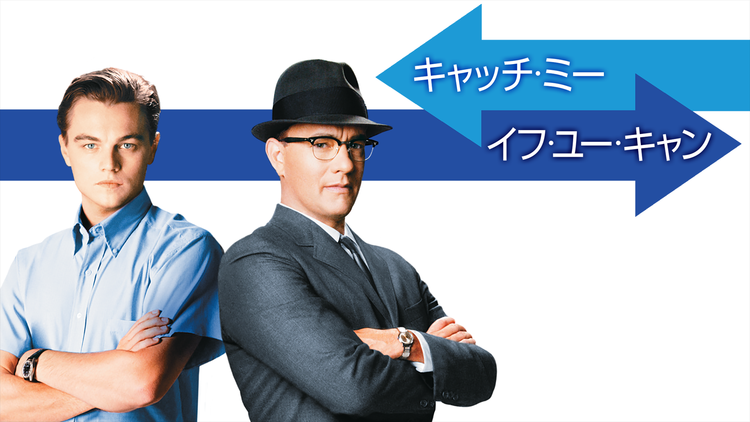 キャッチ・ミー・イフ・ユー・キャン/字幕【レオナルド・ディカプリオ+トム・ハンクス】【スティーブン・スピルバーグ監督】