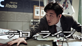 テロ,ライブ/字幕