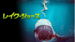 レイク・ジョーズ／字幕