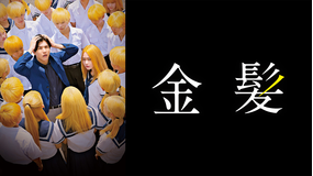 金髪