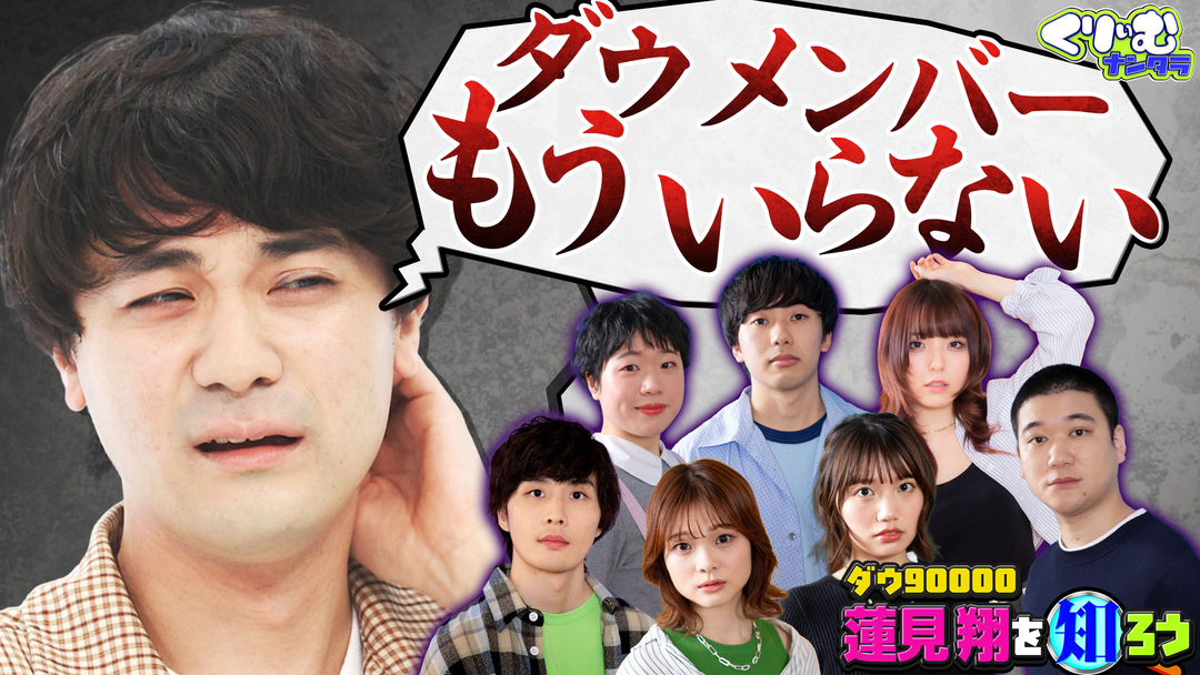 くりぃむナンタラ ダウ90000蓮見を知ろう！（2026/10/19放送分）