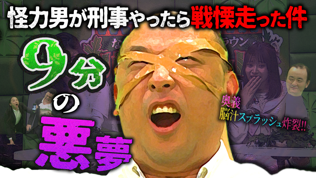 バラバラマンスリー パクチーテレビ ※満点出た※刑事の張り込みにコンビシャッフルで挑戦/「パクチー1GP」～後半戦～【ななまがり/トム・ブラウン】