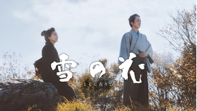 雪の花 -ともに在りて-