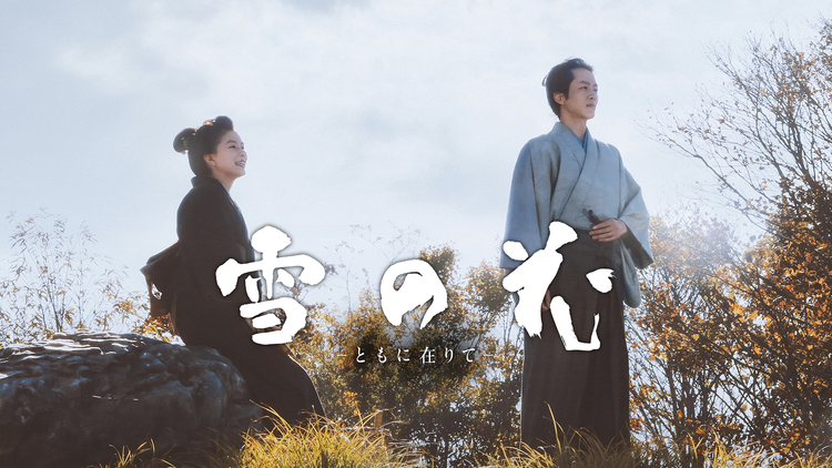 雪の花 -ともに在りて-