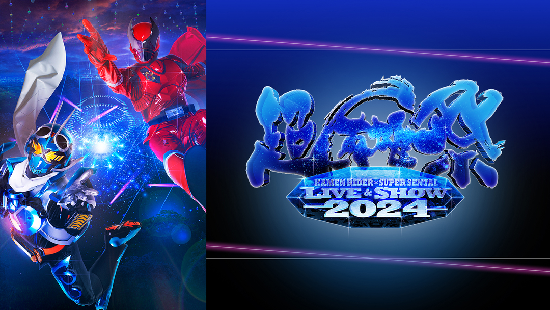 超英雄祭 KAMEN RIDER × SUPER SENTAI LIVE ＆ SHOW 2024 | アニメの