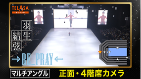 Yuzuru Hanyu ICE STORY 2nd RE_PRAY 横浜公演（2月19日）正面・4階席カメラ