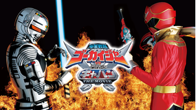海賊戦隊ゴーカイジャーVS宇宙刑事ギャバン THE MOVIE