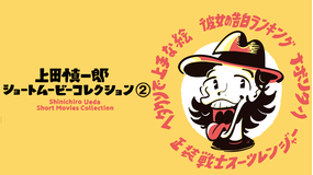 上田慎一郎ショートムービーコレクション 2
