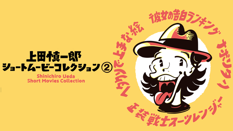 上田慎一郎ショートムービーコレクション 2
